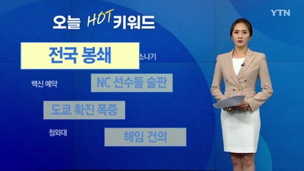 [오늘의 키워드] 벌써 4단계 연기 가능성...전국 봉쇄까지? / YTN