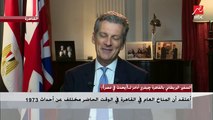 السفير البريطاني بالقاهرة جيفري آدامز : خفة الدم المصرية لا تتغير بمرور السنين وهذا هو الشئ الحقيقي الذي تغير
