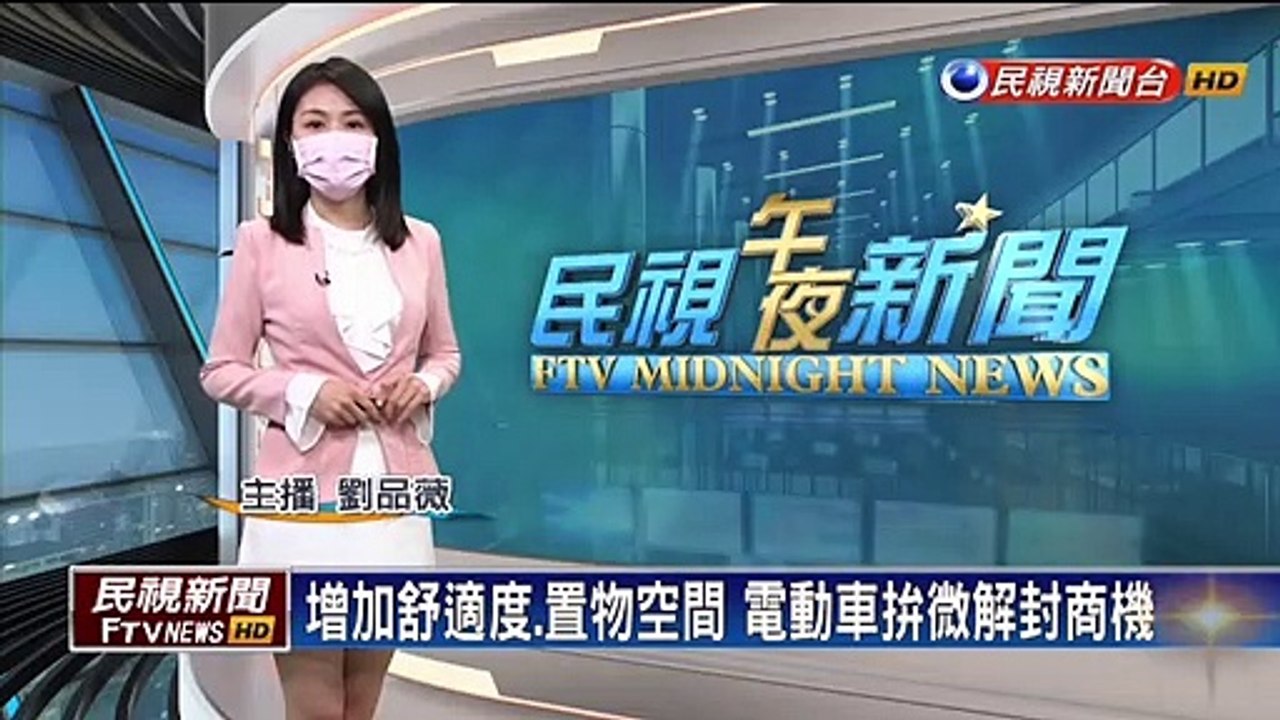 增加舒適度.置物空間 電動車拚微解封商機