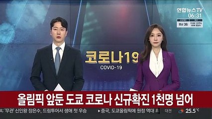 올림픽 앞둔 도쿄 코로나 신규확진 1천명 넘어