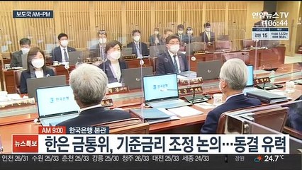 [AM-PM] 한국은행, 기준금리 조정 논의…동결 유력 外