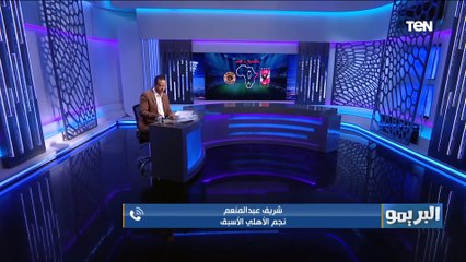 شريف عبد المنعم: كايزر تشيفز فريق مش سهل ومهمة الأهلي صعبة.. وهذا هو التشكيل الأفضل