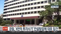 경찰, '4천억 투자사기' 컨설팅업체 대표 입건