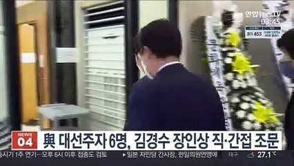 與 대선주자 6명, 김경수 장인상 직·간접 조문