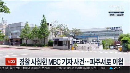경찰 사칭한 MBC 기자 사건…파주서로 이첩