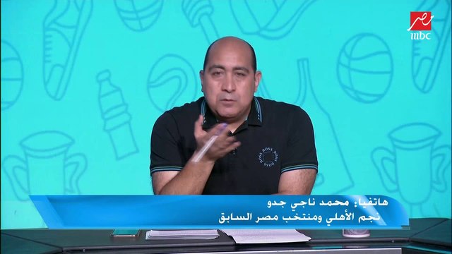 محمد ناجي جدو: نهائي السابعة أمام الترجي أفضل مباراة للأهلي في النهائيات الأفريقية