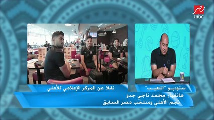 محمد ناجي جدو: كنت هزعل لو هدفي في الأهلي ضيع منه الدوري.. بس الأهلي رباني ألعب "بجد"