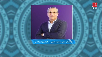 علي محمد علي: انتمائي أتركه في البيت.. ومن غير المعقول أن أتحدث عن تاريخ نادي آخر غير النادي الذي أعلق على مباراته في النهائي