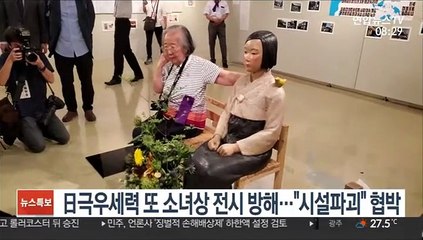 [핫클릭] 日극우세력 또 소녀상 전시 훼방…"시설 파괴" 협박 外