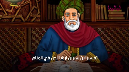 تفسير رؤية الجن في المنام