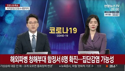 해외파병 청해부대 함정서 6명 확진…집단감염 가능성