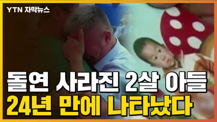 [자막뉴스] 집 앞에서 돌연 사라진 아들...24년 만에 만나 / YTN