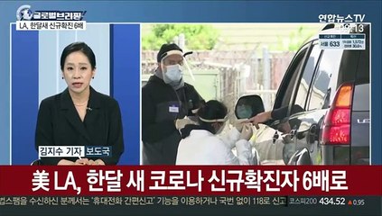 [김지수의 글로벌브리핑] 美 LA, 한달새 신규확진 6배…젊은 미접종자에게 집중 外