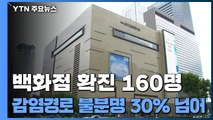백화점 확진 서울만 160명...감염경로 불분명 30% 넘어 / YTN