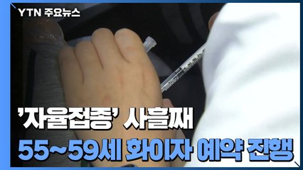 '자율접종' 사흘째 진행...55~59세 화이자 예약 진행 / YTN