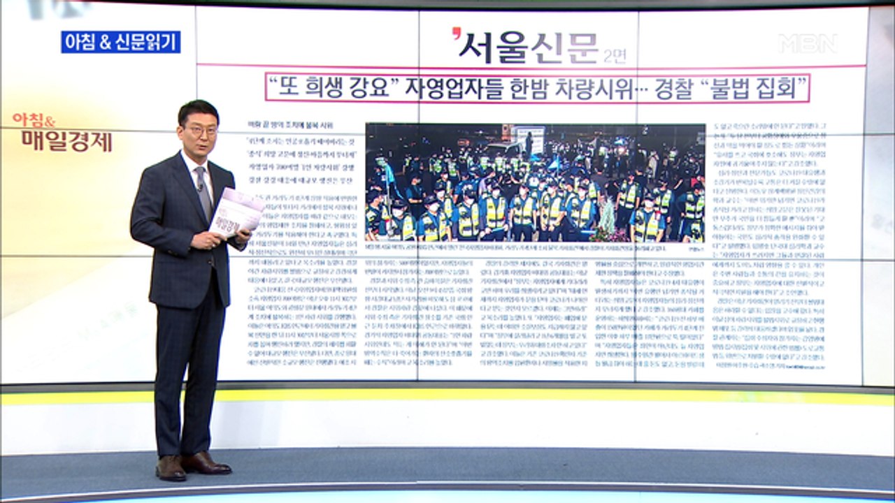 신문브리핑3 ""또 희생 강요" 자영업자들 한밤 차량시위…경찰 "불법 집회""외 주요기사