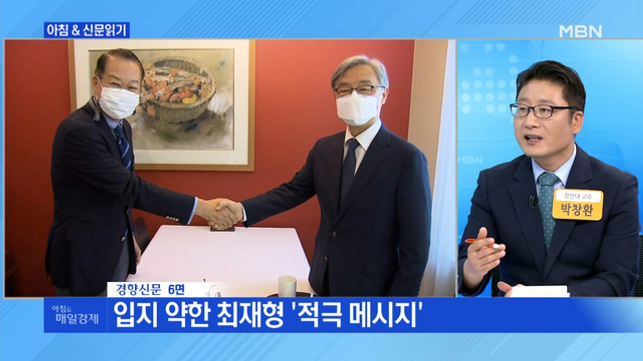 신문브리핑2 "지지율 하락에 최재형 부상…윤석열 출마 2주 만에 '위기'"외 주요기사