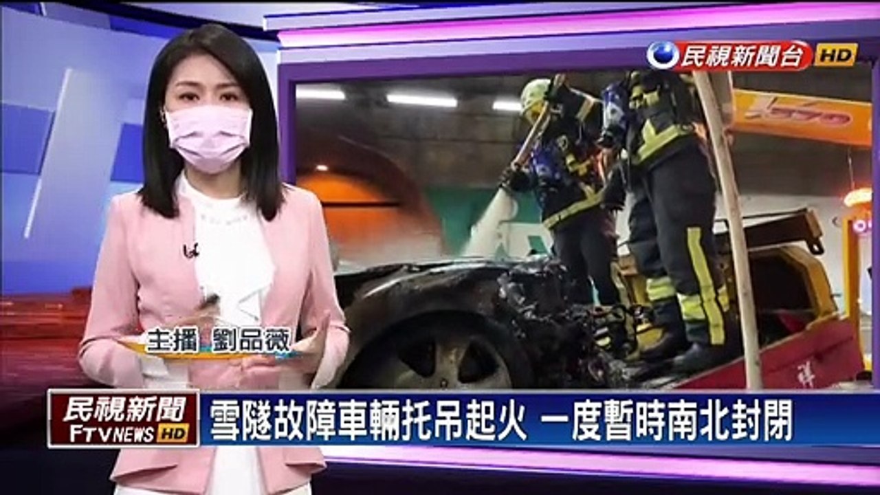 雪隧故障車輛托吊起火 一度暫時南北封閉
