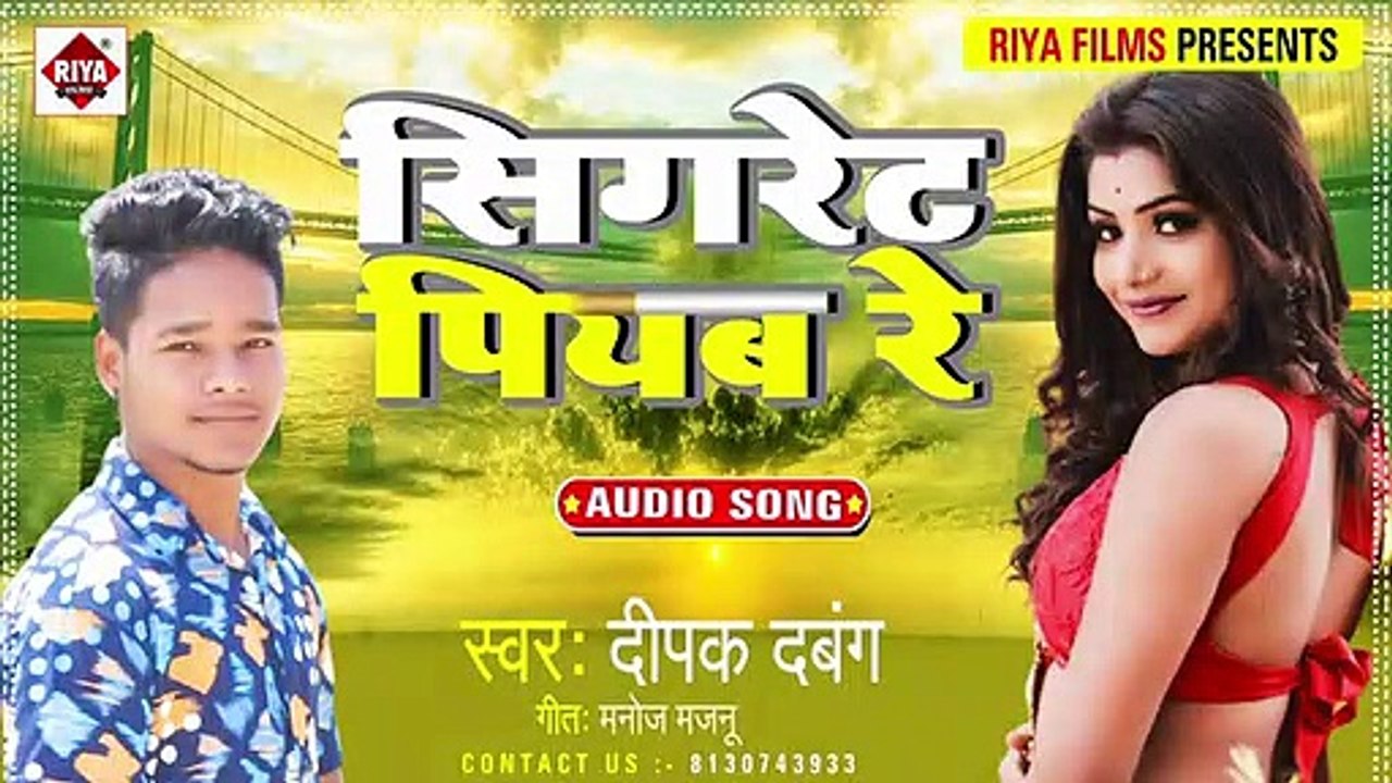सिगरेट पीयब रे _ Deepak Dabang (2021) New Songs - Sigret Piyab Re _ Bhojpuri Son
