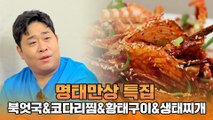 명태만상 특집(북엇국&코다리찜&황태구이&생태찌개)  [맛있는 녀석들 Tasty Guys] 335회 예고