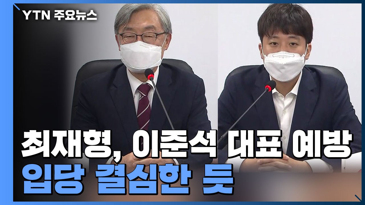 [현장영상] 최재형, 국민의힘 이준석 대표 예방...입당 결심한 듯 / YTN