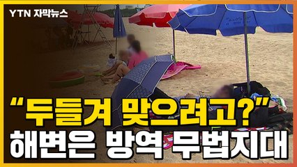 [자막뉴스] '방역 무법지대' 수준...불안불안한 피서철 해변 상황 / YTN
