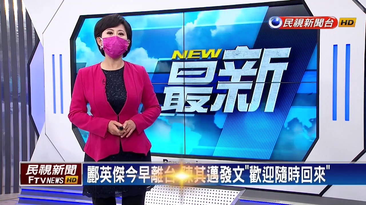 酈英傑今早離台 陳其邁發文歡迎隨時回來