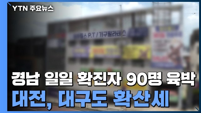 경남 일일 확진자 90명 육박...대전·대구도 확산세 / YTN