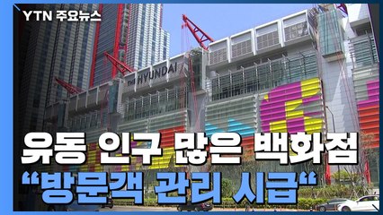 백화점 확진 서울만 160명...수도권 이틀째 천 명 넘게 확진 / YTN