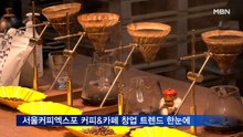 서울커피엑스포 열려…커피&카페 창업 트렌드 한눈에
