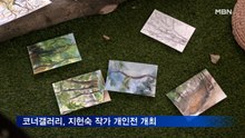코너갤러리, 지헌숙 작가의 '그 날, 나무를 거닐다'전 개최