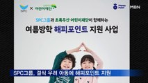 SPC그룹, 결식 우려 아동에 해피포인트 지원