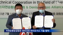 자연순환농업협회, 덴마크와 바이오가스 기술 협약