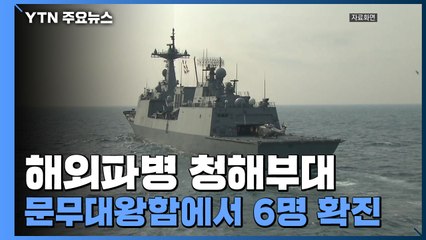 해외파병 청해부대 문무대왕함서 6명 확진...수십 여명 의심 증상 / YTN