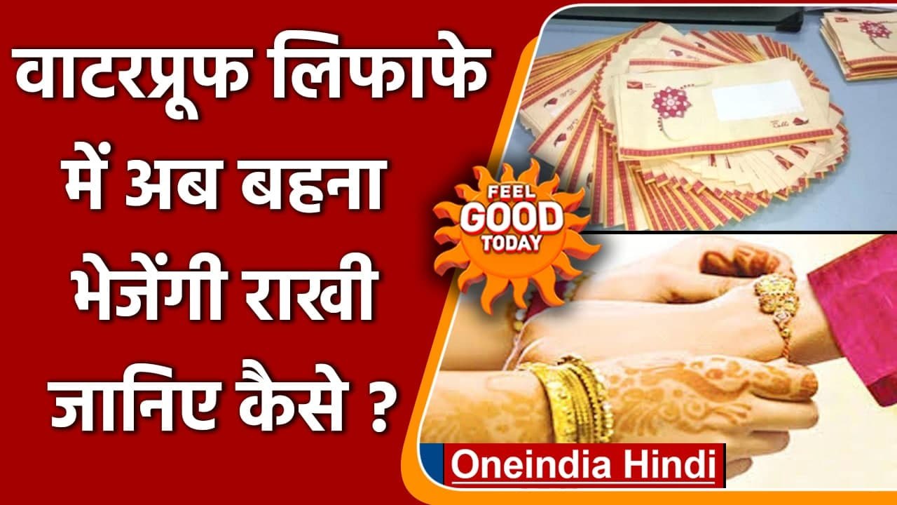Post office में Raksha Bandhan के लिए मिलेगा waterproof envelopes, जानिए खासियत । वनइंडिया हिंदी