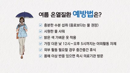 [이슈인사이드] 폭염·열대야 기승 '온열질환 주의보'...여름철 건강 유의점은? / YTN