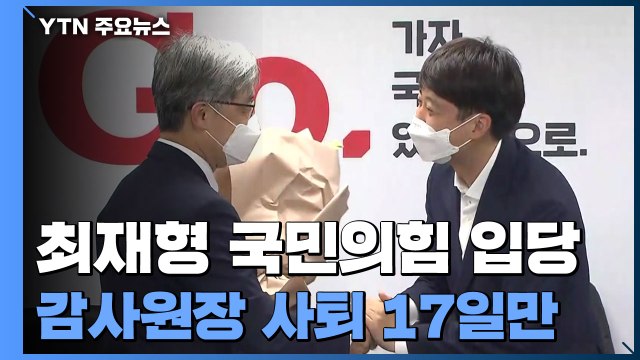 최재형 전 감사원장, 국민의힘 입당...이재명 앞으론 공격적 / YTN