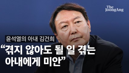 尹 "내가 정치 안했으면 겪지 않아도 될 일···아내에 미안"[윤석열 인터뷰-아내]