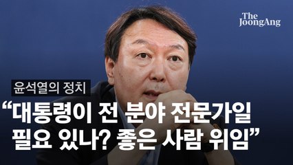 尹 "벼락치기 공부로 한계? 대통령이 전문가일 필요 없다" [윤석열 인터뷰-정치]