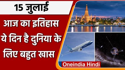15 July History: क्यों India और World के लिए है ये बहुत गर्व का दिन, क्या है खास | वनइंडिया हिंदी