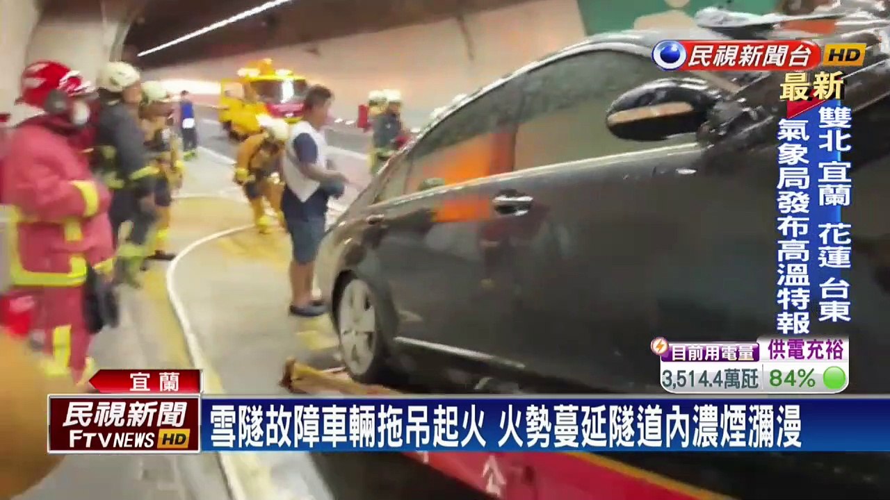 雪隧故障車輛托吊起火濃煙瀰漫 南北隧道一度封閉