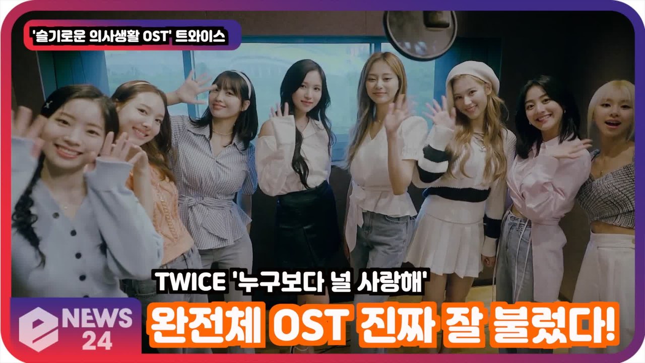 '슬의생2' 트와이스(TWICE), 첫 완전체 OST '누구보다 잘 불렀다'