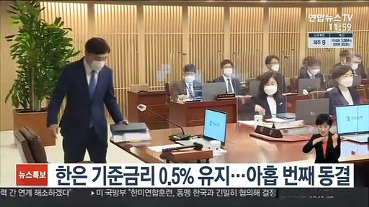 한은 기준금리 0.5% 유지…아홉 번째 동결