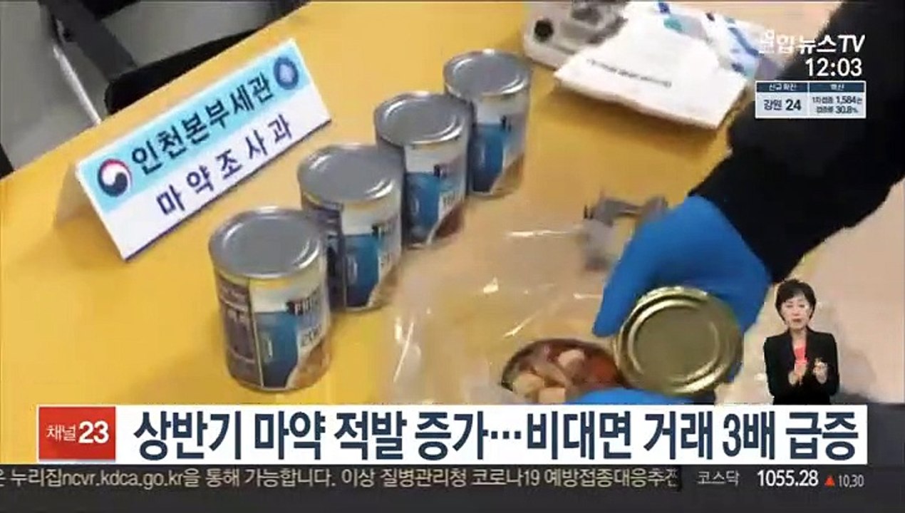 상반기 마약 적발 증가…비대면 거래 3배 급증