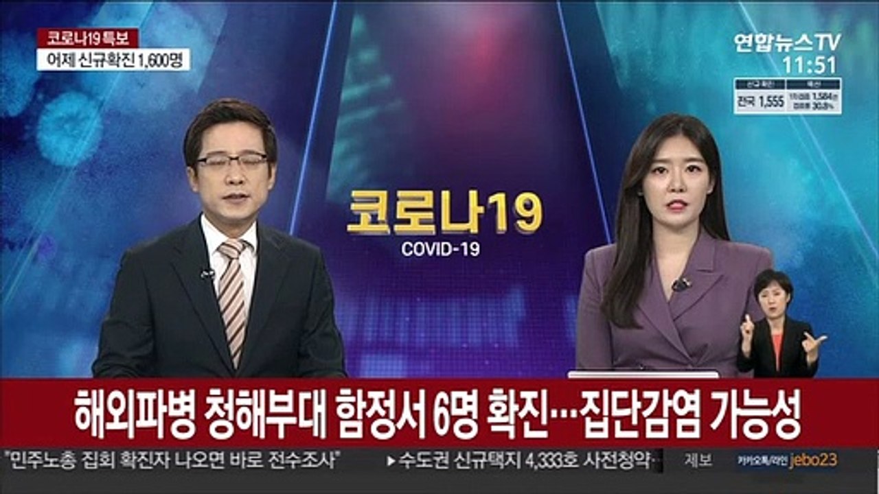 해외파병 청해부대 함정서 6명 확진…집단감염 가능성