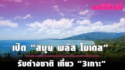 “บิ๊กตู่” ออนไลน์ เปิด “สมุย พลัส โมเดล” รับต่างชาติ เที่ยว “เกาะสมุย-เกาะพะงัน-เกาะเต่า”| เดลินิวส์