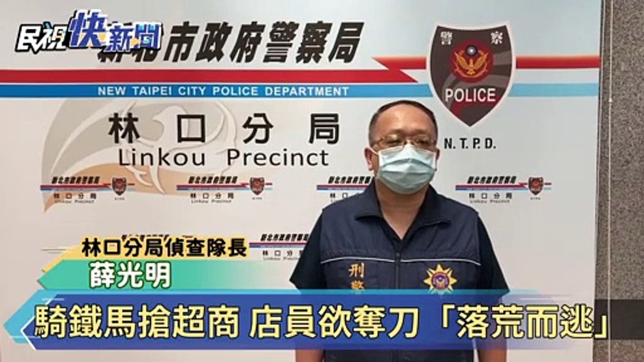 騎鐵馬搶超商 店員欲奪刀「落荒而逃」