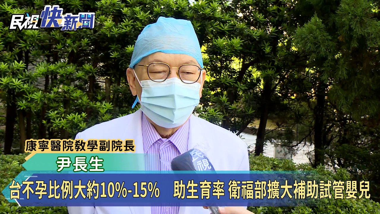 台不孕比例大約10%-15%　衛福部擴大補助
