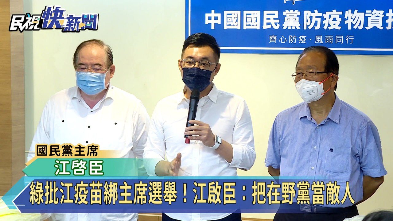 綠批疫苗綁主席選舉！江：把在野黨當敵人