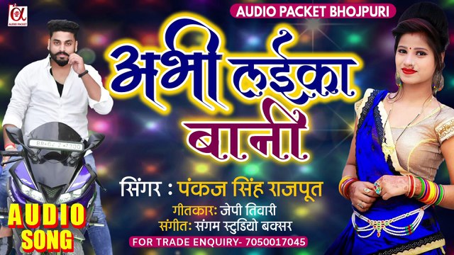 आ गया पंकज सिंह राजपूत का एक और सुपर हिट सॉन्ग ll अभी लईका बानी ll Abhi Laika Bani ll Bhojpuri song